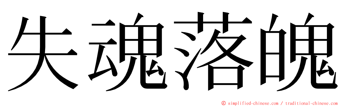 失魂落魄 ming font