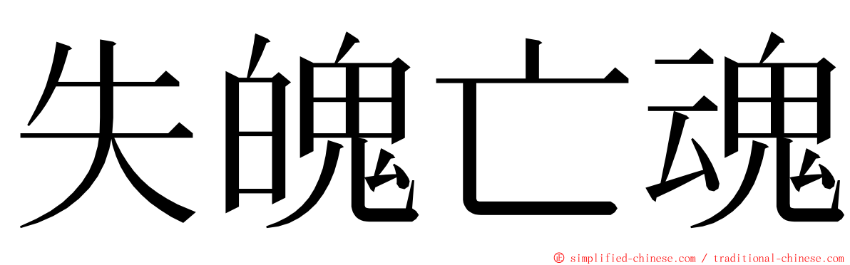 失魄亡魂 ming font