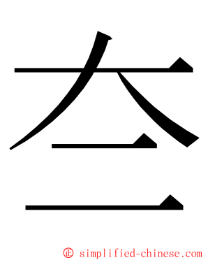 夳 ming font