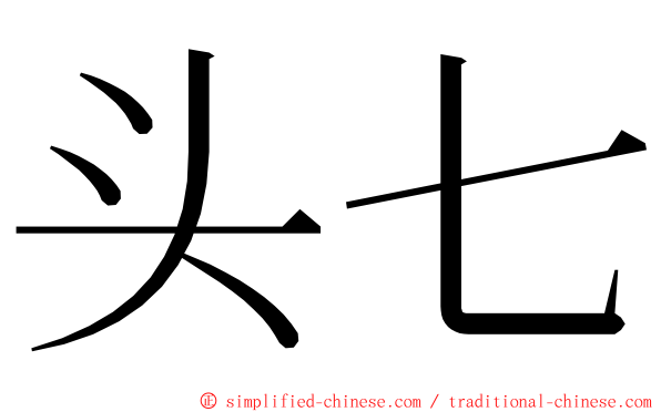 头七 ming font