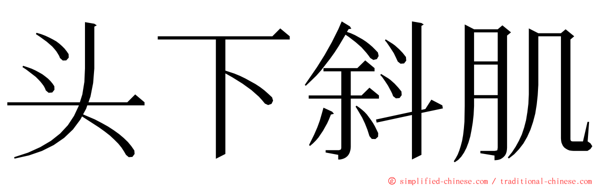 头下斜肌 ming font