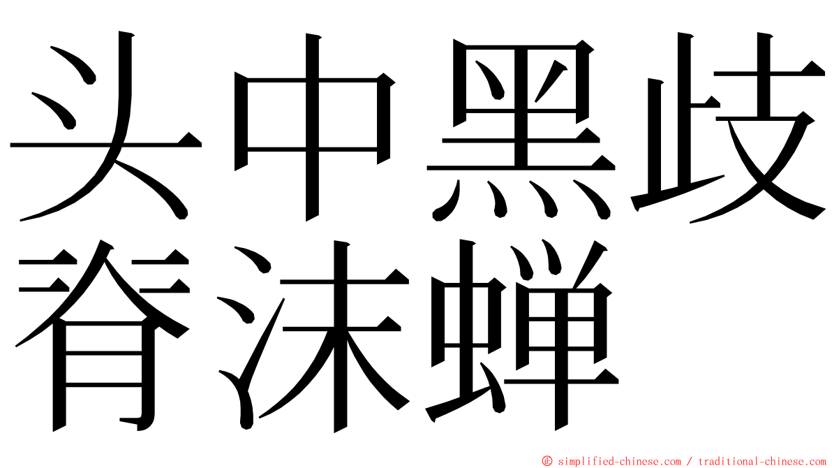 头中黑歧脊沫蝉 ming font