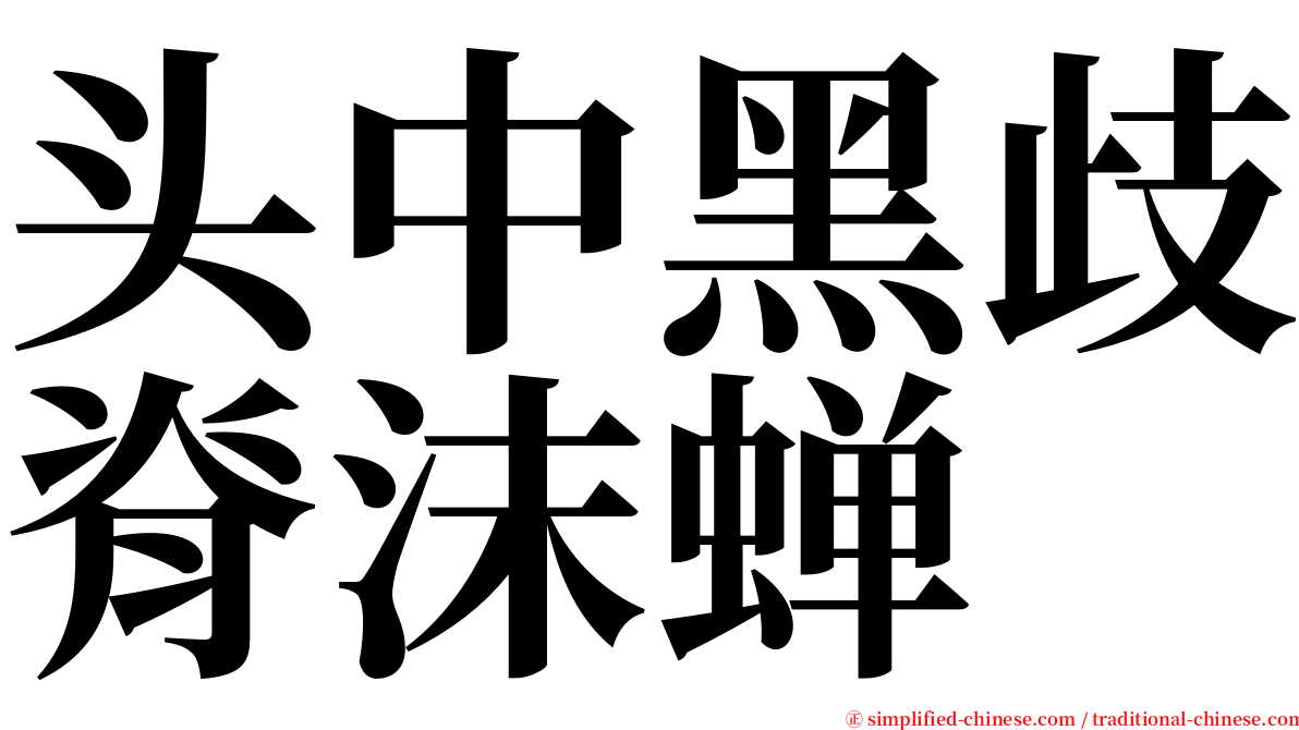 头中黑歧脊沫蝉 serif font