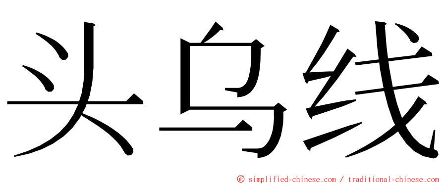 头乌线 ming font