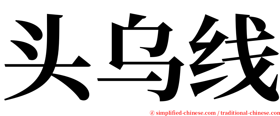 头乌线 serif font