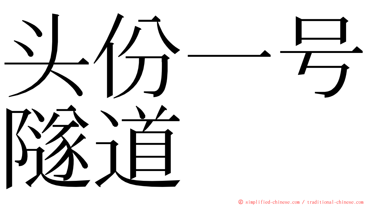 头份一号隧道 ming font