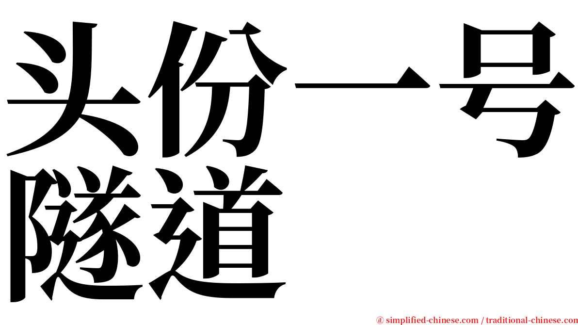 头份一号隧道 serif font