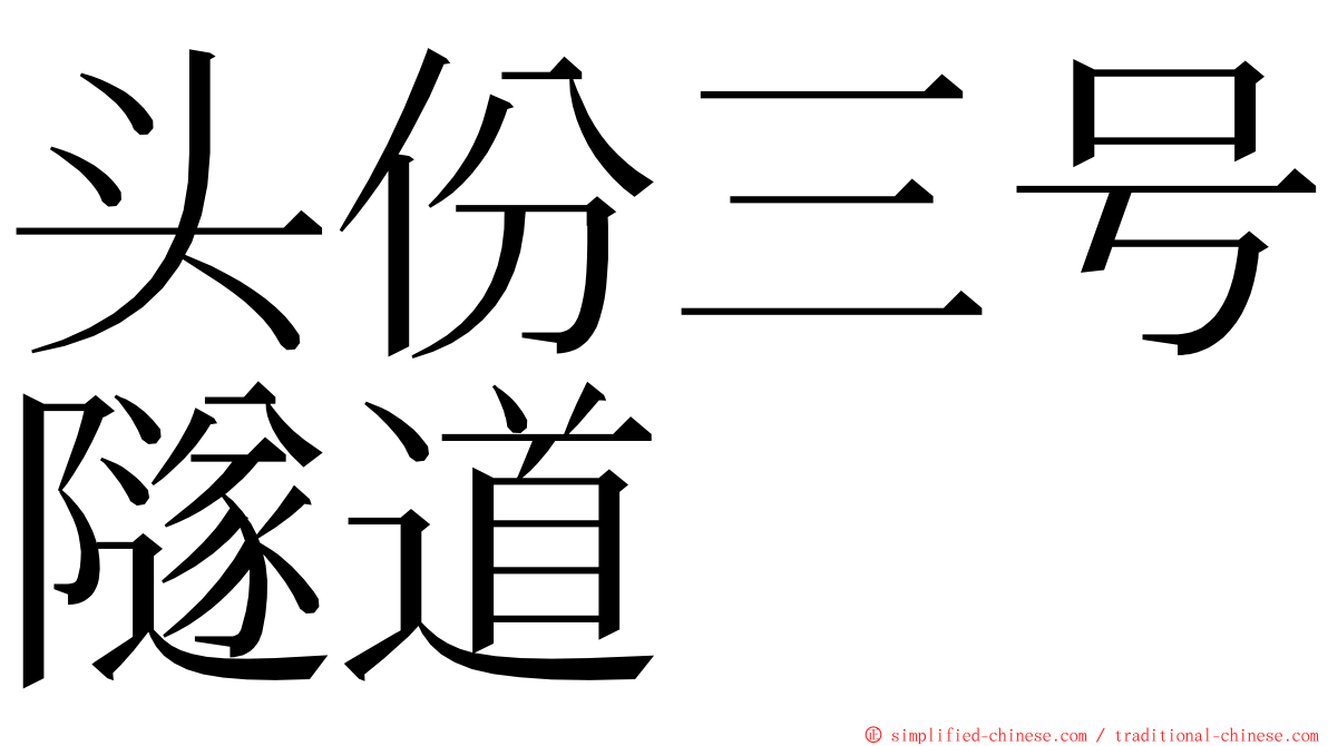 头份三号隧道 ming font