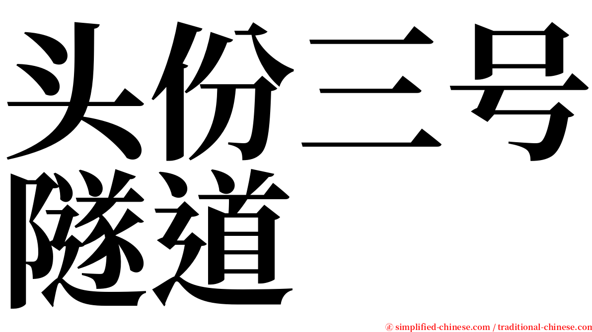 头份三号隧道 serif font