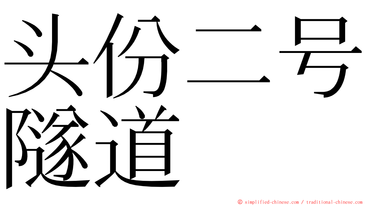 头份二号隧道 ming font