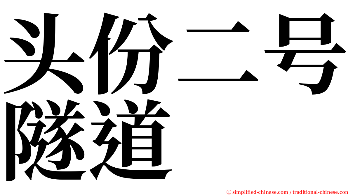 头份二号隧道 serif font