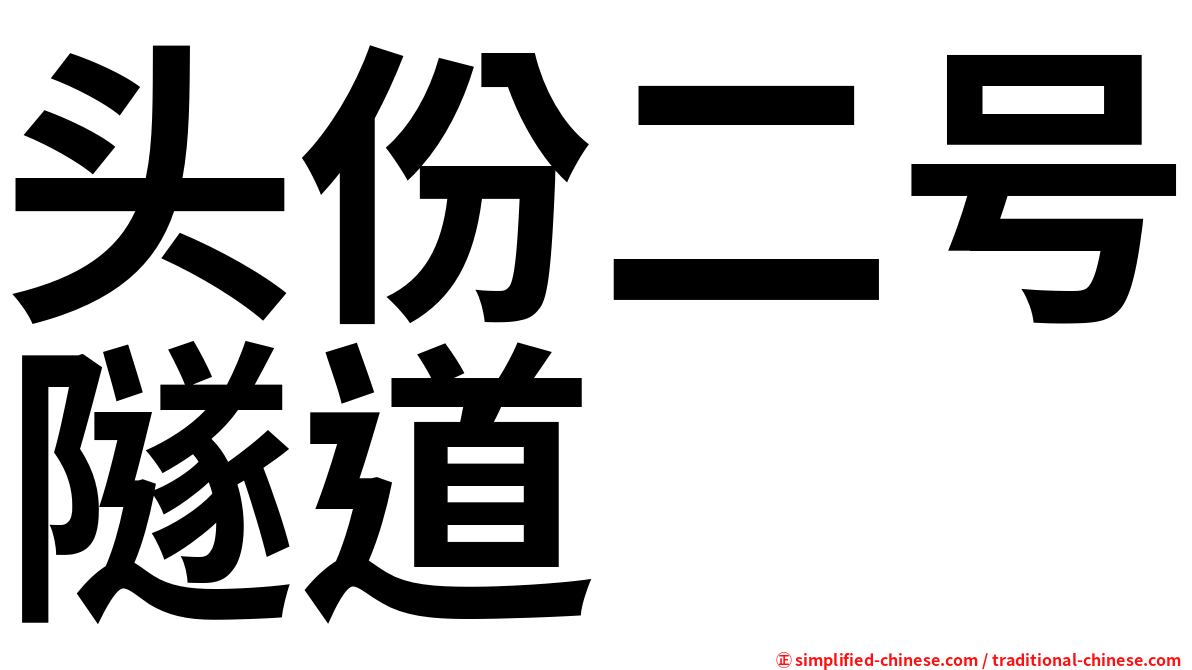 头份二号隧道