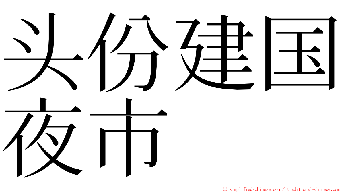 头份建国夜市 ming font