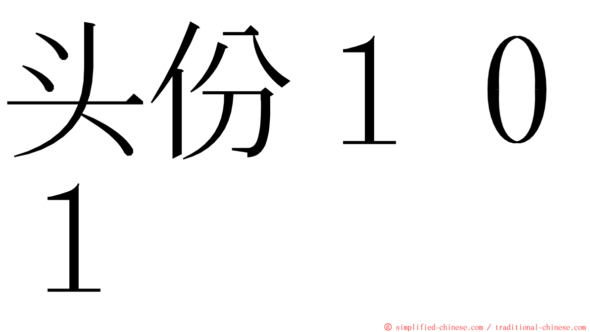 头份１０１ ming font