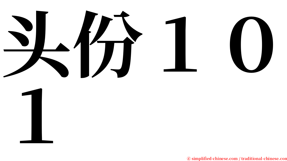 头份１０１ serif font