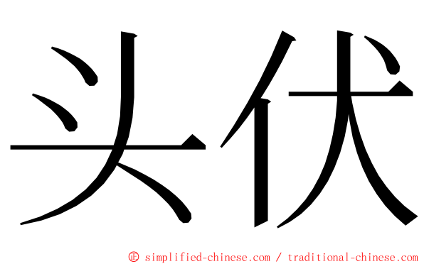 头伏 ming font