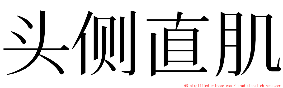 头侧直肌 ming font