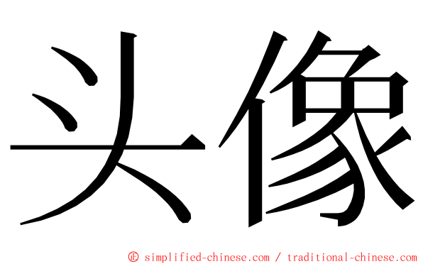 头像 ming font