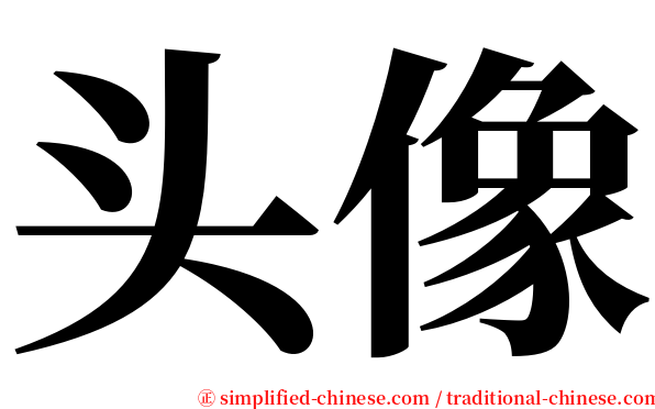 头像 serif font