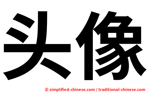 头像
