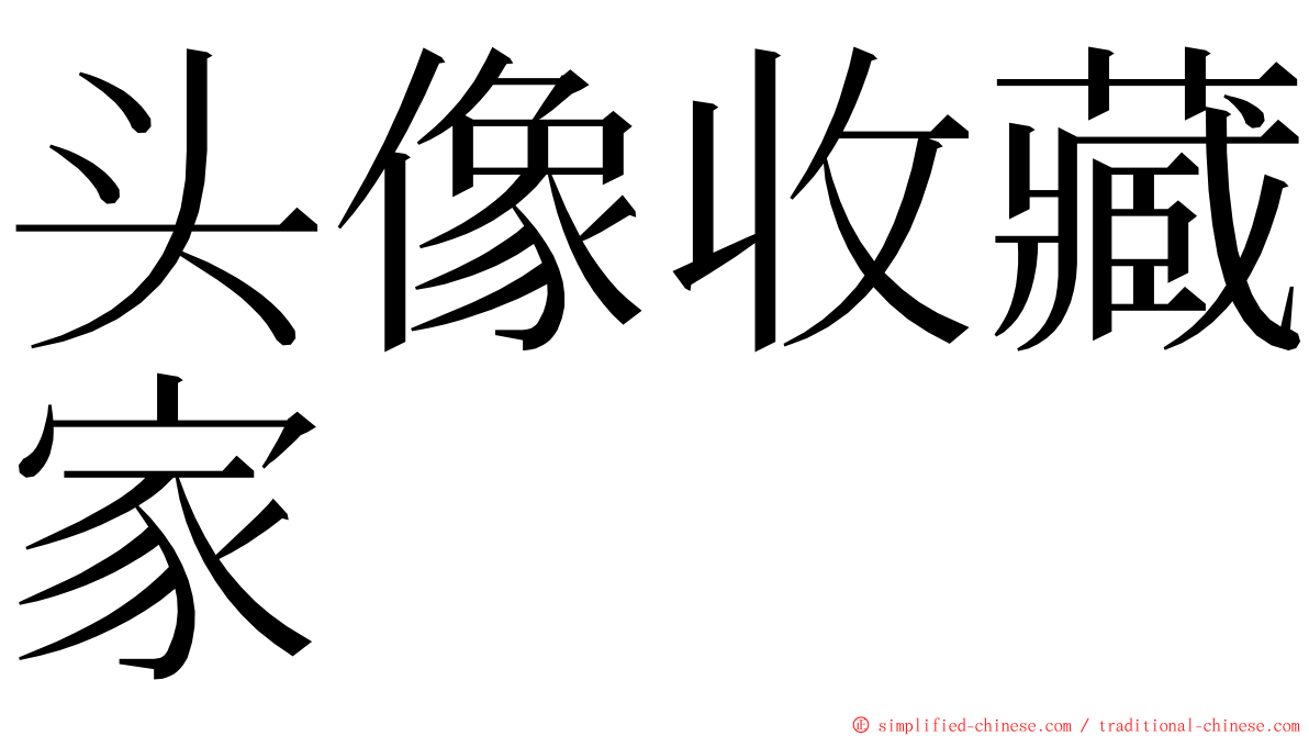 头像收藏家 ming font