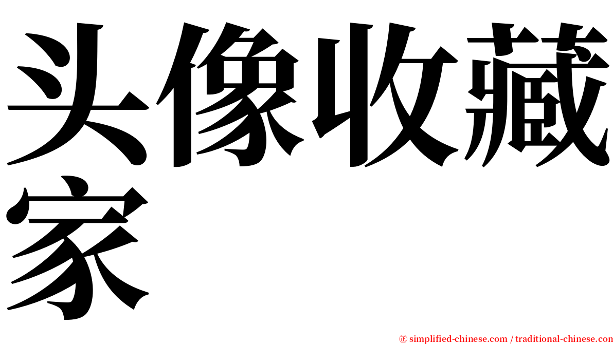 头像收藏家 serif font