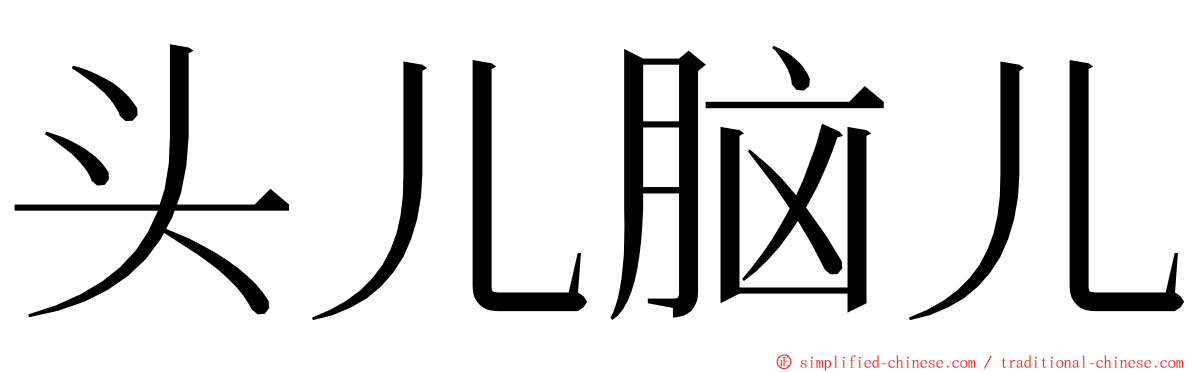 头儿脑儿 ming font