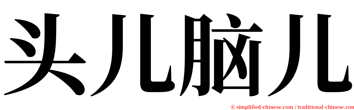 头儿脑儿 serif font