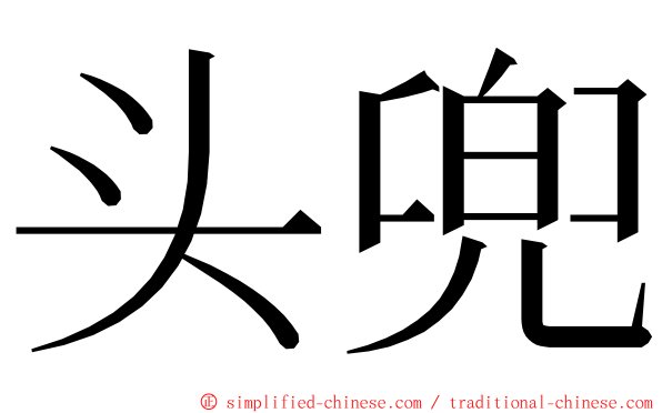 头兜 ming font