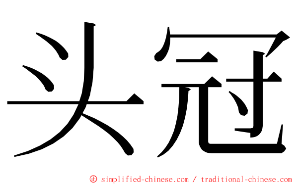 头冠 ming font