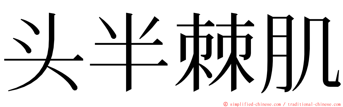 头半棘肌 ming font