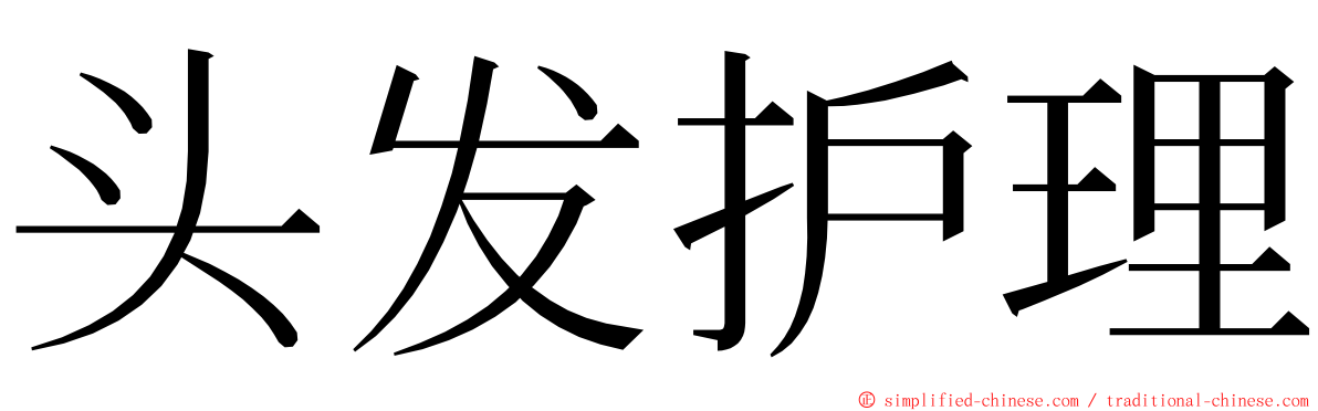 头发护理 ming font