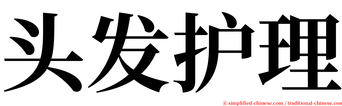 头发护理 serif font