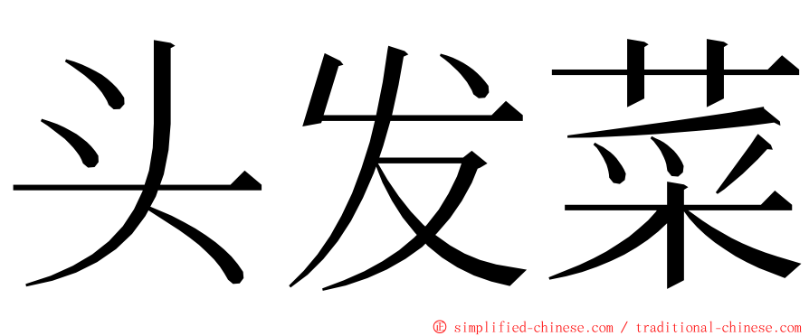 头发菜 ming font