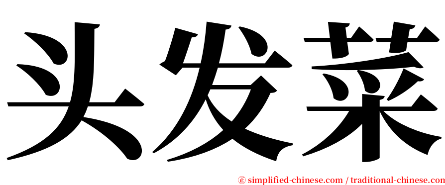 头发菜 serif font