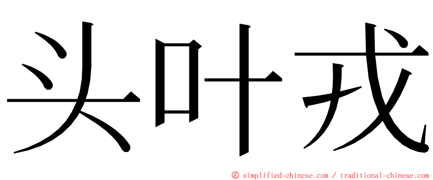 头叶戎 ming font