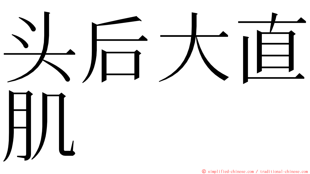 头后大直肌 ming font