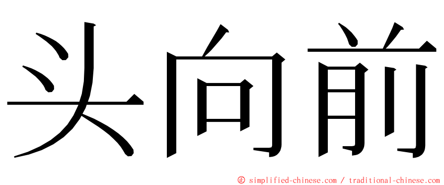 头向前 ming font