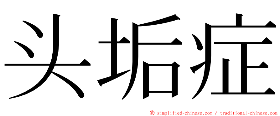 头垢症 ming font