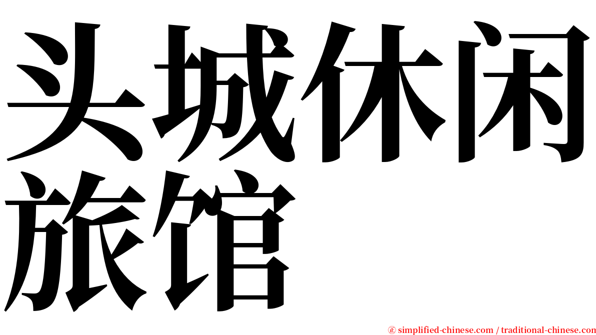 头城休闲旅馆 serif font