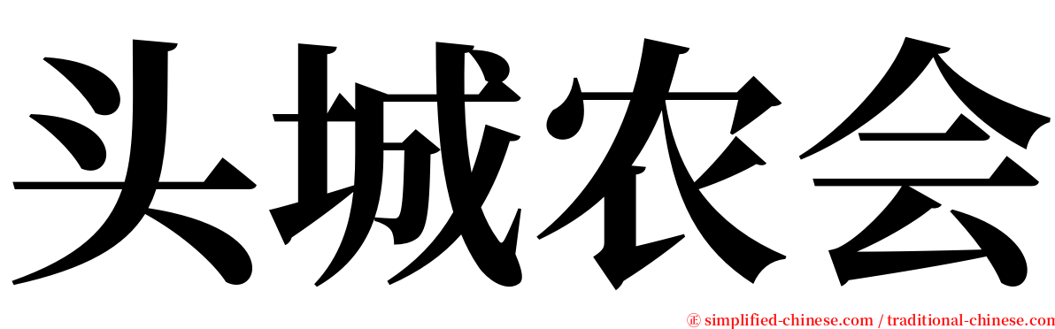 头城农会 serif font