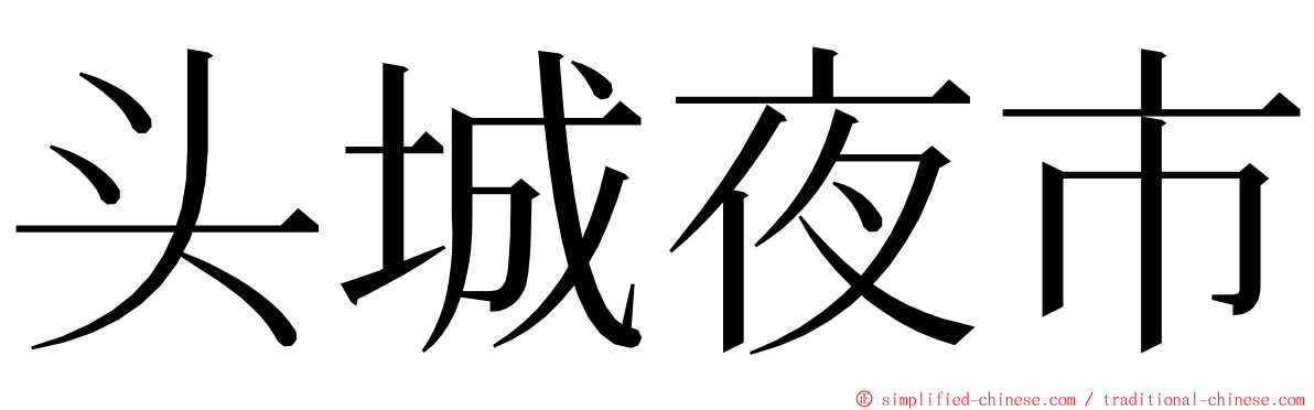 头城夜市 ming font