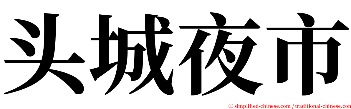 头城夜市 serif font