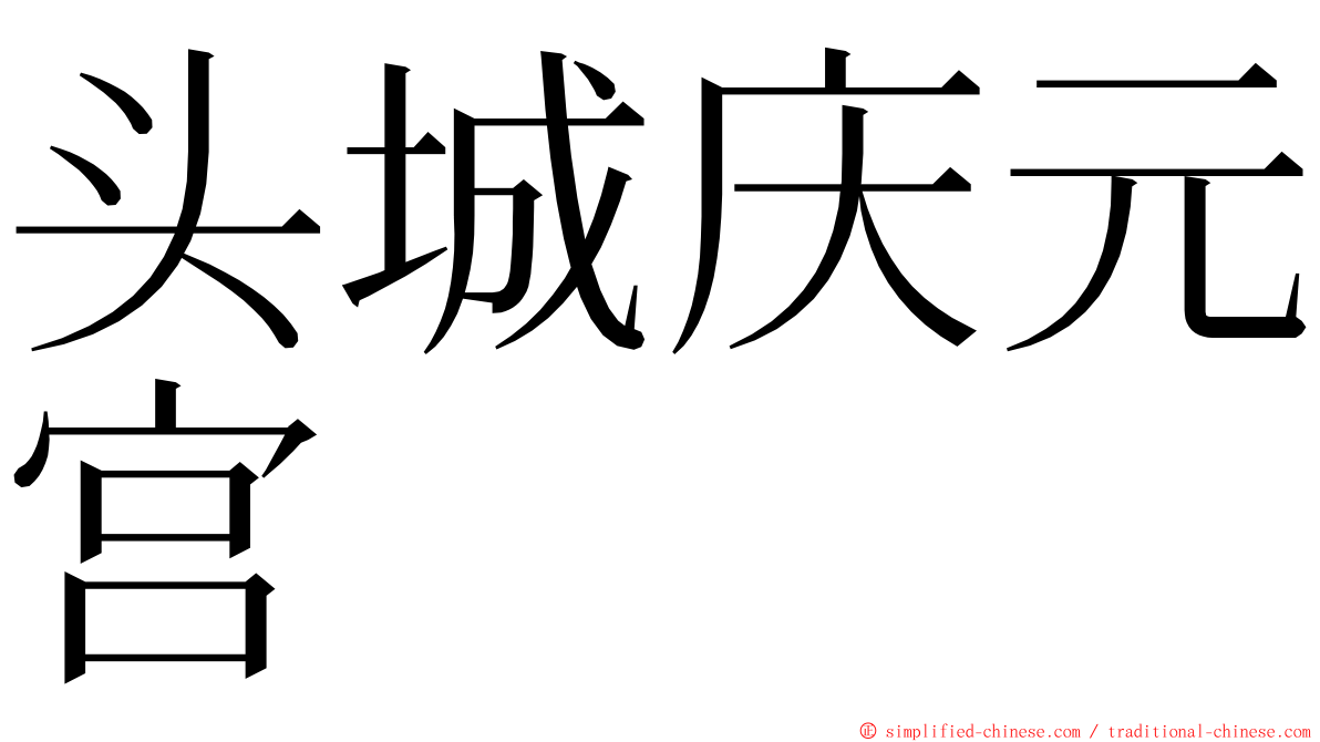 头城庆元宫 ming font