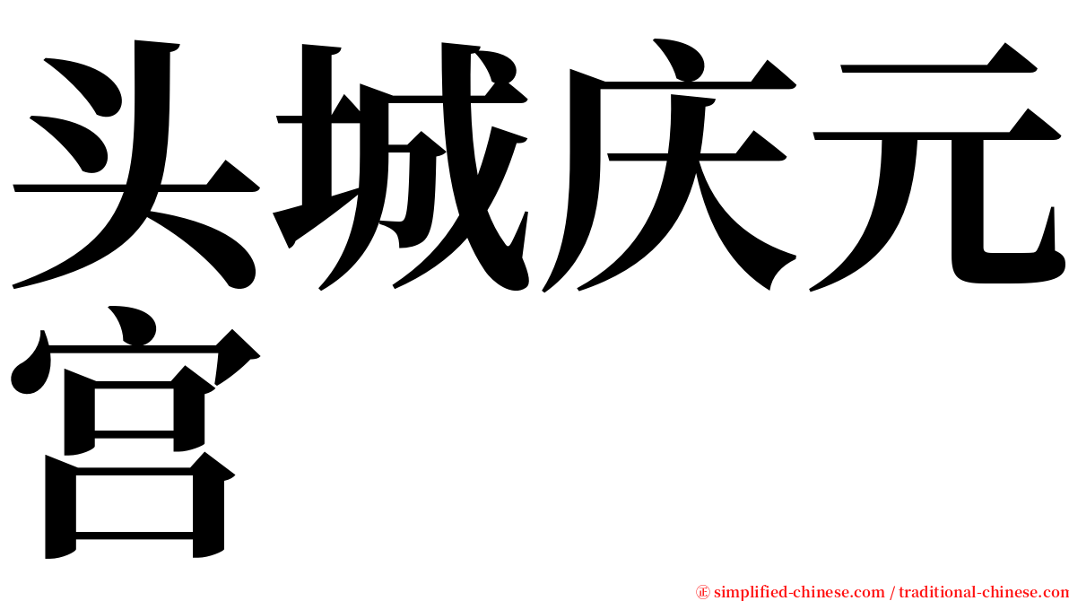 头城庆元宫 serif font