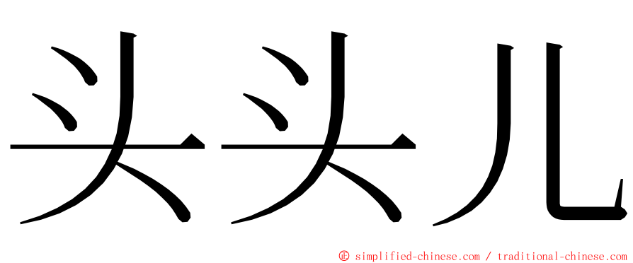 头头儿 ming font