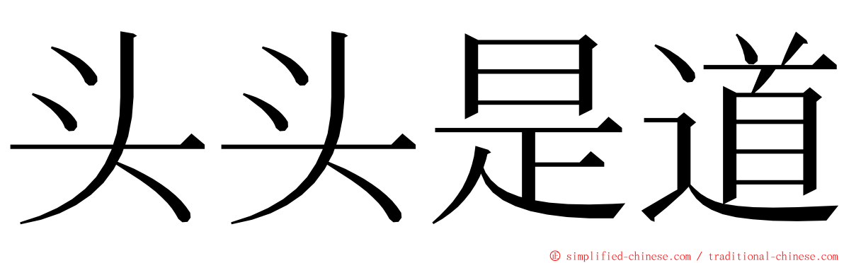 头头是道 ming font