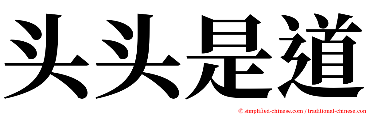 头头是道 serif font