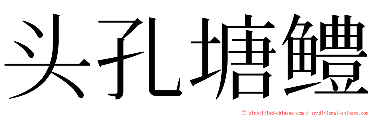 头孔塘鳢 ming font