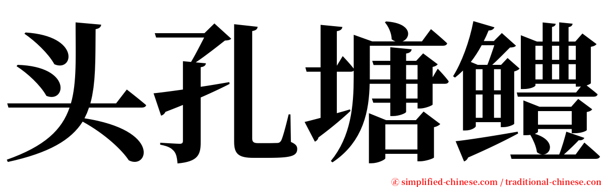 头孔塘鳢 serif font